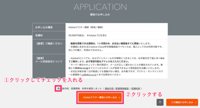 デジハリ・オンライン公式サイトからのAdobe CCの申込み画面1