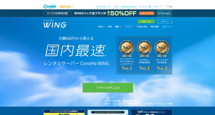 ConoHa WING公式サイトのレンタルサーバー紹介画面