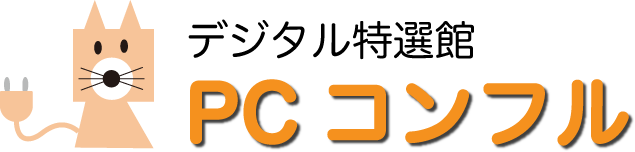 PCコンフル