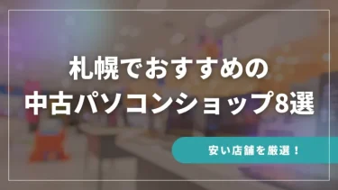 札幌でおすすめの中古パソコンショップ8選【安い店舗を厳選！】