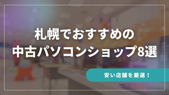 札幌でおすすめの中古パソコンショップ8選（安い店舗を厳選）