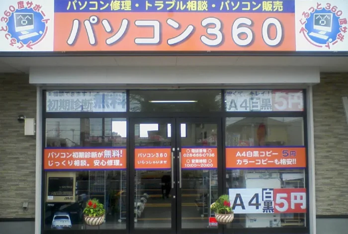 パソコン360