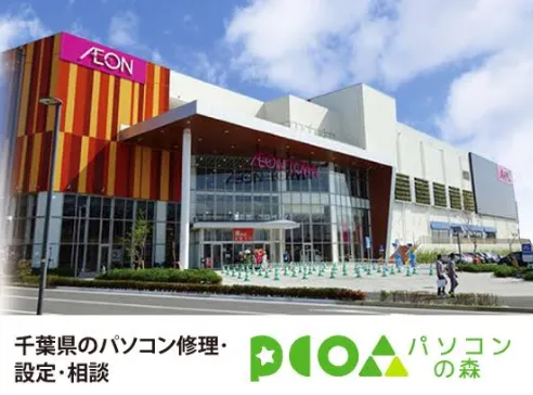 パソコンの森 イオンタウンユーカリが丘店