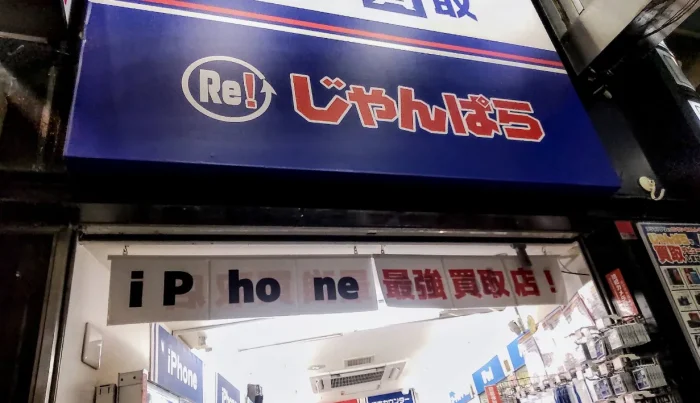 じゃんぱら柏店