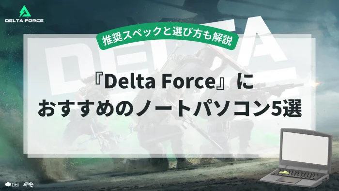 『Delta Force』におすすめのノートパソコン5選【推奨スペックと選び方も解説】