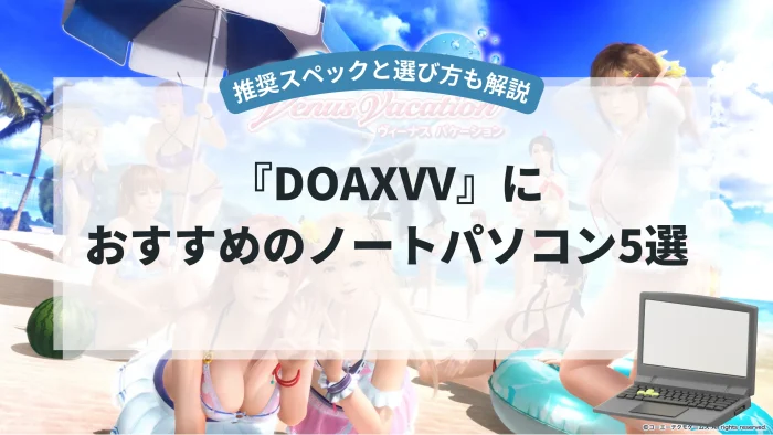 『DOAXVV』におすすめのノートパソコン5選【推奨スペックと選び方も解説】