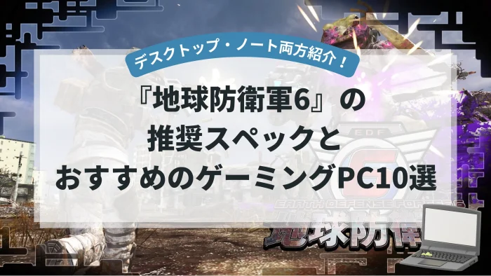 『地球防衛軍6』の推奨スペックとおすすめゲーミングPC10選【デスクトップ・ノート両方紹介！】