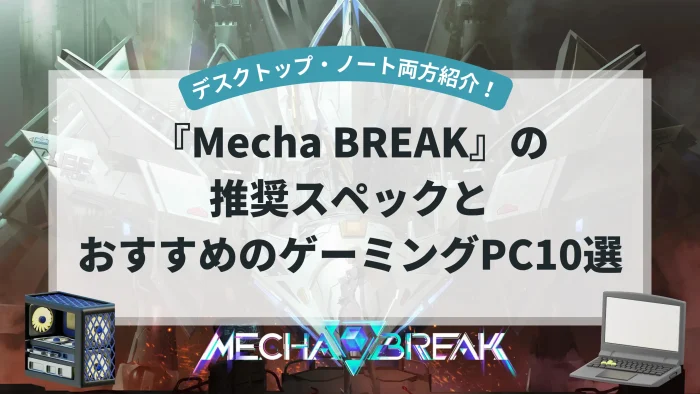 『Mecha BREAK』推奨スペックとおすすめゲーミングPC10選【デスクトップ・ノート両方紹介！】