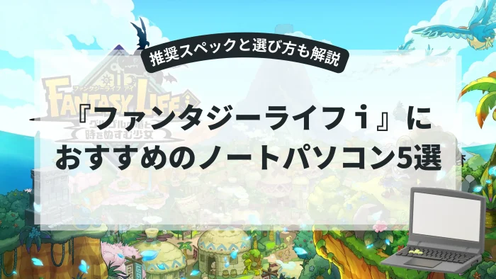 『ファンタジーライフｉ』におすすめのノートパソコン5選