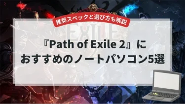 『Path of Exile 2』におすすめのノートパソコン5選【推奨スペックと選び方も解説】
