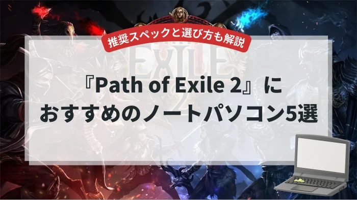 『Path of Exile 2』におすすめのノートパソコン5選【推奨スペックと選び方も解説】