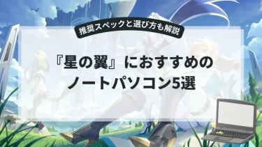『星の翼』におすすめのノートパソコン5選【推奨スペックと選び方も解説】