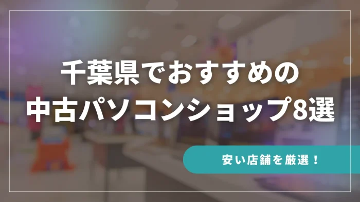 千葉県でおすすめの中古パソコンショップ8選（安い店舗を厳選！）