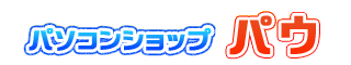 パソコンショップ パウ