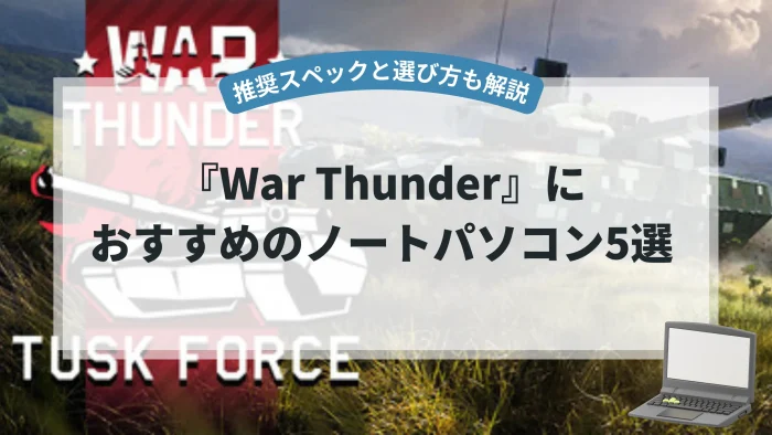 War Thunderにおすすめのノートパソコン5選