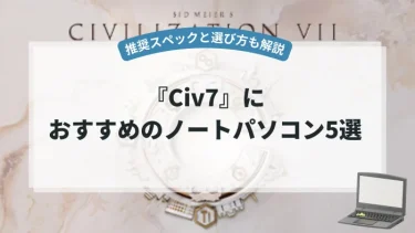 『Civ7』におすすめのノートパソコン5選【推奨スペックと選び方も解説】