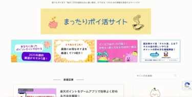 【優良メディア紹介】まったりポイ活サイト