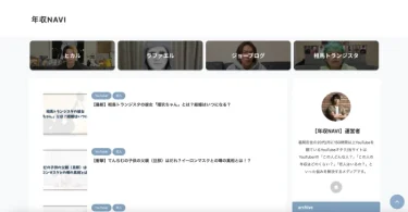 【優良メディア紹介】年収NAVI