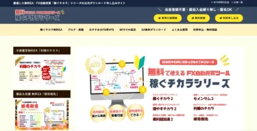 【優良メディア紹介】FX自動売買 無料EA「稼ぐチカラ」シリーズ公式サイト