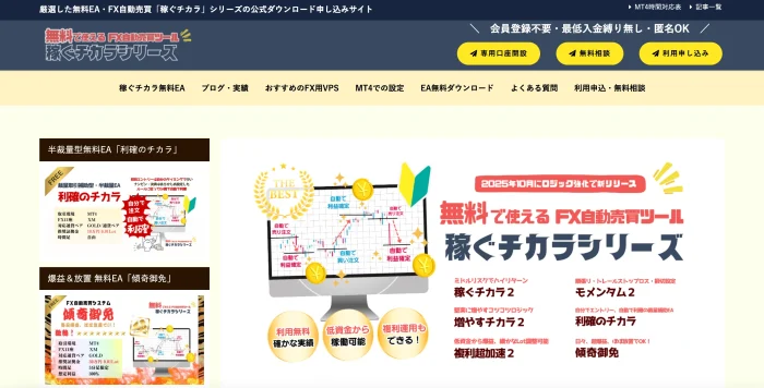 「FX自動売買 無料EA「稼ぐチカラ」シリーズ公式サイト」ホームページメインビジュアル
