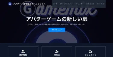 【優良メディア紹介】アバター・着せ替えゲームミックス