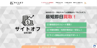 【優良メディア紹介】サイトオフ