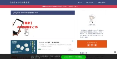 【優良メディア紹介】ふわちゃんのお得生活