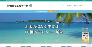 【優良メディア紹介】FP相談はじめの一歩