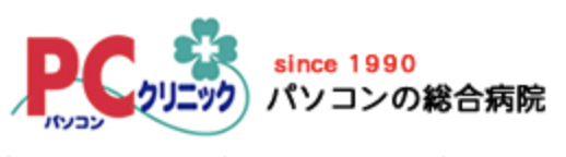 PCクリニック