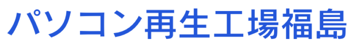 パソコン再生工場福島