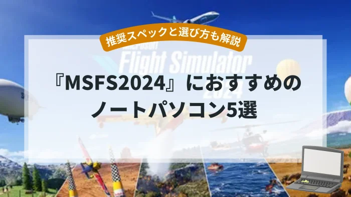『MSFS2024』におすすめのノートパソコン5選【推奨スペックと選び方も解説】