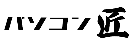 パソコン 匠
