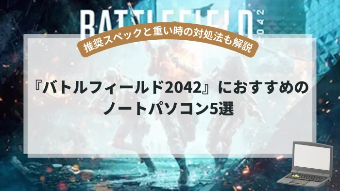 『バトルフィールド2042』におすすめのノートパソコン5選【推奨スペックと重い時の対処法も解説】