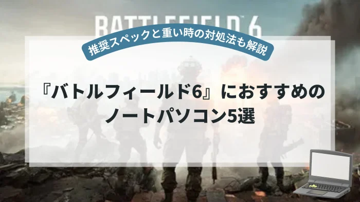 『バトルフィールド6』におすすめのノートパソコン5選【推奨スペックと重い時の対処法も解説】