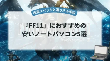『FF11』におすすめの安いノートパソコン5選【推奨スペックと選び方も解説】