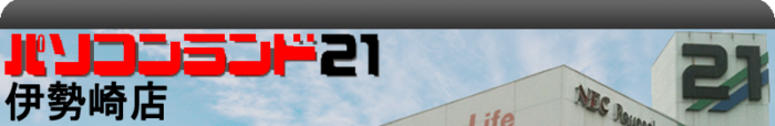 パソコンランド２１ 伊勢崎店