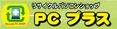 PCプラス