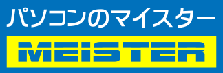 パソコンのマイスター