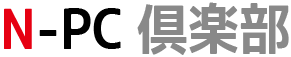 N-PC倶楽部