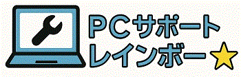 PCサポート レインボー