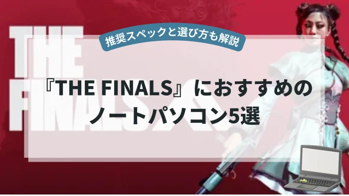『THE FINALS』におすすめのノートパソコン5選【推奨スペックと選び方も解説】