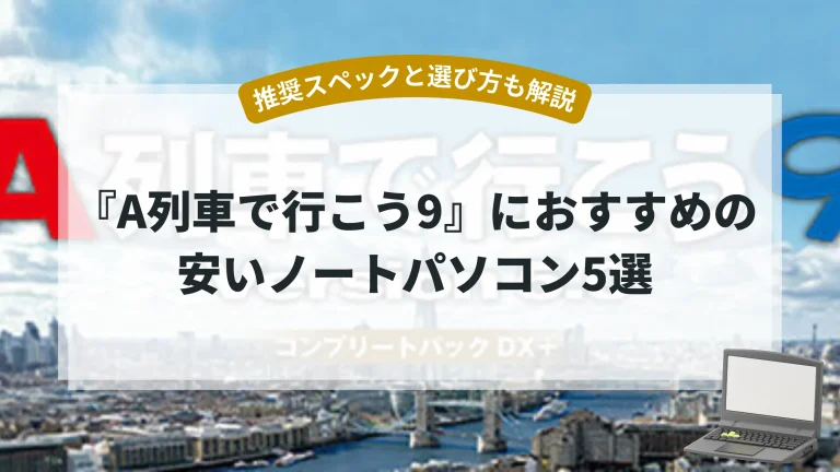 『A列車で行こう9』におすすめの安いノートパソコン5選【推奨スペックと選び方も解説】