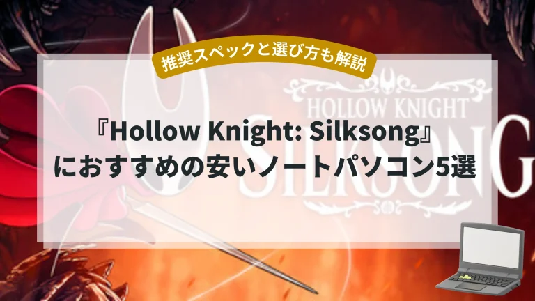 『Hollow Knight: Silksong』におすすめの安いノートパソコン5選【推奨スペックと選び方も解説】