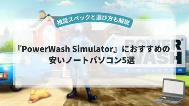『PowerWash Simulator』におすすめの安いノートパソコン5選【推奨スペックと選び方も解説】