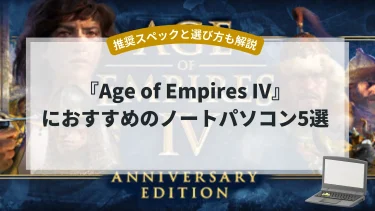 『Age of Empires IV』におすすめのノートパソコン5選【推奨スペックと選び方も解説】