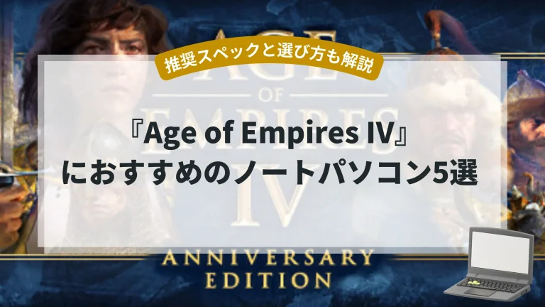 『Age of Empires IV』におすすめのノートパソコン5選【推奨スペックと選び方も解説】