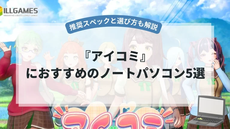 『アイコミ』におすすめのノートパソコン5選【推奨スペックと選び方も解説】