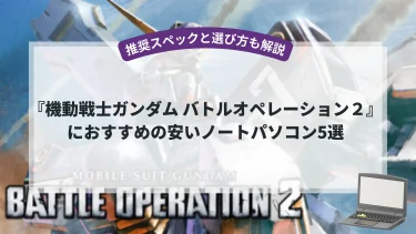 『バトオペ2』におすすめの安いノートパソコン5選【推奨スペックと選び方も解説】