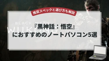 『黒神話：悟空』におすすめのノートパソコン5選【推奨スペックと選び方も解説】