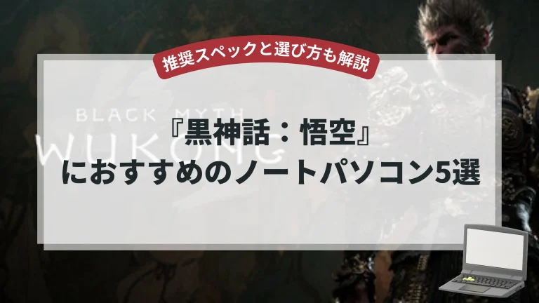 『黒神話：悟空』におすすめのノートパソコン5選【推奨スペックと選び方も解説】